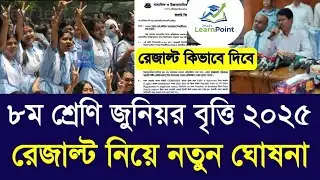 ৮ম শ্রেণির জুনিয়র বৃত্তি ২০২৫ রেজাল্ট নিয়ে নতুন আপডেট | Class 8 Scholarship Result 2025