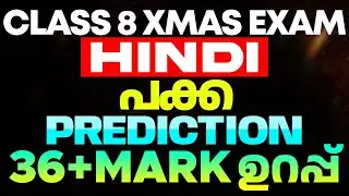 Class 8 X mas Exam Hindi  പക്കാ  Prediction | 36+ Mark ഉറപ്പ്  | Eduport Class 8