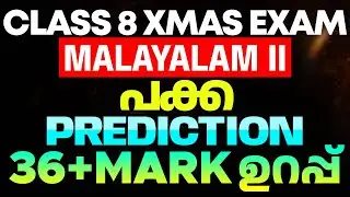 Class 8  X mas Exam Malayalam II പക്കാ  Prediction | 36+ Mark ഉറപ്പ്  | Eduport