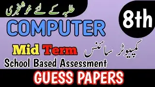 Class 8th Computer Mid Term Guess Paper 2025 | 8th Computer 2nd Term Guess Paper 2025