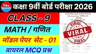 Class - 9 Math (गणित) मॉडल पेपर सेट - 01 || Viral MCQ || #jac #viral 