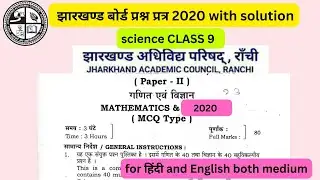 Class 9 (science) 2020 Questions paper  | #jac  board