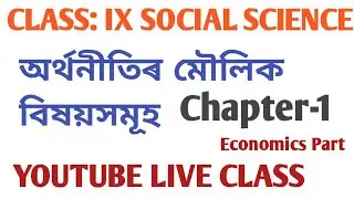 Class:9 Social science Economics অৰ্থনীতিৰ মৌলিক বিষয়সমূহ