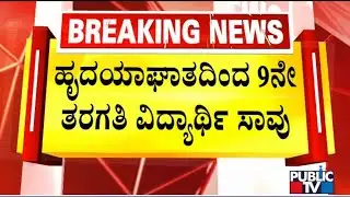 Class 9 Student Suffers Heart Attack While Writing Exam In Bagalkot | Public TV