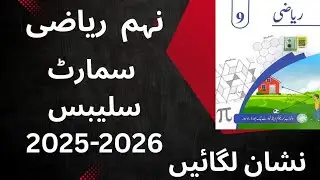 "Class 9th Math Smart Syllabus Exam 2025-26 | Punjab Textbook Board Urdu Medium"