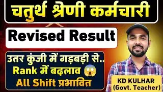 Class IV Recruitment Revised Result. Rank Change. All Shift effect 😱 #chaturthshrenibharti