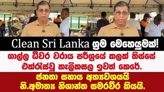 Clean Sri Lanka ශ්‍රම මෙහෙයුමක්! ගාල්ල ධීවර වරාය පරිශ්‍රයේ කලක් තිස්සේ එක්රැස්වු කැලිකසල ඉවත් කෙරේ.