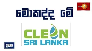 "මොකක්ද මේ Clean Sri Lanka"