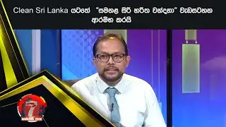 Clean Sri Lanka යටතේ  "සමනළ සිරි හරිත වන්දනා" වැඩසටහන ආරම්භ කරයි
