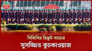 ১০৪তম বিদায়ী কুচকাওয়াজে বিজিবির ইতিহাসে সবচেয়ে বড় রিক্রুট ব্যাচ | Closing Parade | BGB