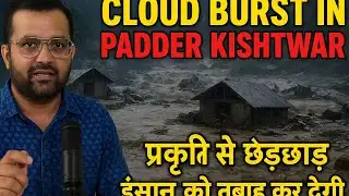 Cloud burst in padder kishtwar.... प्रकृति से छेड़छाड़ इंसान को तबाह कर देगी !