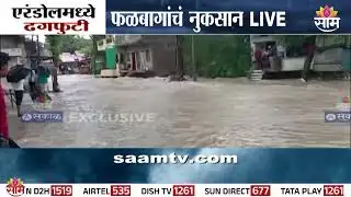 Cloudburst in Erandol, major damage to orchards | Jalgaon News