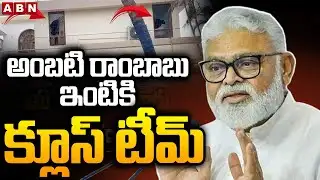 అంబటి రాంబాబు ఇంటికి క్లూస్ టీమ్ | Clues Team Investigation In Ambati Rambabu Home | ABN