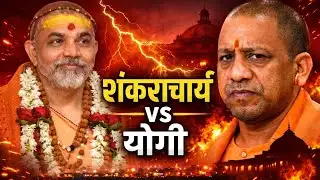CM योगी पर शंकराचार्य का हमला, अयोध्या बैन और कोर्ट केस आखिर सच क्या है | Full Controversy Explained