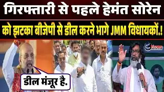 गिरफ्तारी से पहले CM हेमंत सोरेन को झटका बीजेपी से डील करने भागे JMM विधायकों ने पलटा.|