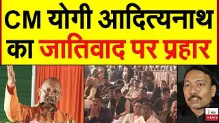 CM योगी आदित्यनाथ का जातिवाद पर प्रहार CM Yogi warns against casteist & dynastic politics in state