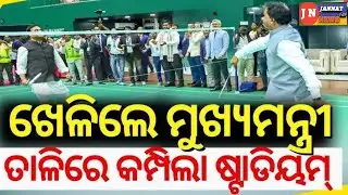 ବ୍ୟାଡ଼ମିଣ୍ଟନ ଖେଳିଲେ CMମୋହନ ଚରଣ ମାଝୀ ତାଳିରେ କମ୍ପିଲା ଷ୍ଟାଡିୟମ||CmMohanMajhi||Daily Odisha News||Jannat