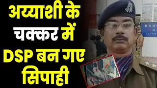 CM योगी ने एक झटके में सिपाही बना दिया | DSP Demoted to Constable | CM Yogi