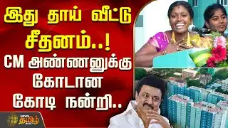 இது தாய் வீட்டு சீதனம்.. CM அண்ணனுக்கு கோடான கோடி நன்றி.. | CMStalin | Apartment Inauguration