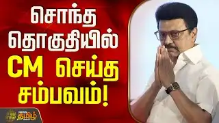 சொந்த தொகுதியில் CM ஸ்டாலின் செய்த சம்பவம்! | Kolathur | CM MK Stalin | TN Govt