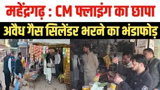 महेंद्रगढ़ में अवैध रूप से गैस सिलेंडर भरने के कारोबार का भंडाफोड़, CM फ्लाइंग का छापा Mahendragarh