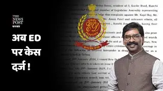 CM ने ED के अधिकारियों के खिलाफ दर्ज कराया ST SC थाना में केस