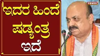 ಇದರ ಹಿಂದೆ ಷಡ್ಯಂತ್ರ ಇದೆ | CM Basavaraj Bommai | Hubli | Power TV News