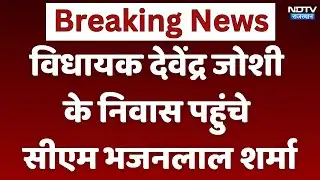 CM Bhajan Lal Jodhpur Visit: Soorsagar MLA Devendra Joshi के निवास पहुंचे सीएम भजनलाल शर्मा