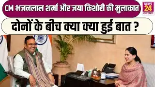 CM Bhajan Lal Sharma और Jaya Kishori की मुलाकात...दोनों के बीच क्या क्या हुई बात?