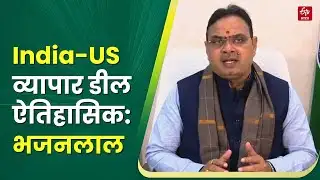 CM Bhajanlal on India-US Deal: राजस्थान के लिए विकास के नए द्वार खोलेगा व्यापार समझौता