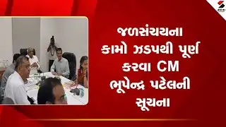 CM Bhupendra Patel | જળસંચયના કામો ઝડપથી પૂર્ણ કરવા CM ભૂપેન્દ્ર પટેલની સૂચના | Water Conservation