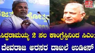 CM Chair War: ಸಿದ್ದರಾಮಯ್ಯ ೨ ಸಲ ಕಾಂಗ್ರೆಸ್ಸಿನಿಂದ ಸಿಎಂ; ದೇವರಾಜ ಅರಸರ ದಾಖಲೆ ಉಡೀಸ್ | Siddaramaiah twice CM