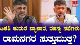 CM Chair War: ಡಿಕೆಶಿ ಕುದುರೆ ವ್ಯಾಪಾರ, ರಹಸ್ಯ ಸಭೆಗಳು ರಾಮನಗರ ಸುತ್ತುಮುತ್ತ? DKSH horse trading Ramanagara