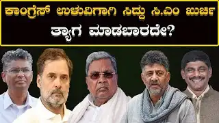 CM Chair War: ಕಾಂಗ್ರೆಸ್ ಉಳುವಿಗಾಗಿ ಸಿದ್ದು ಸಿ.ಎಂ ಖುರ್ಚಿ ತ್ಯಾಗ ಮಾಡಬಾರದೇ? Sidhu CM seat debate