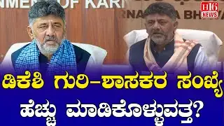 CM Chair War:ಡಿಕೆಶಿ ಗುರಿ ಶಾಸಕರ ಸಂಖ್ಯೆ ಹೆಚ್ಚು ಮಾಡಿಕೊಳ್ಳುವತ್ತ? Is He Trying to Increase Congress MLAs?