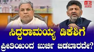 CM Chair War: ಸಿದ್ದರಾಮಯ್ಯ ಡಿಕೆಶಿಗೆ ಪ್ರೀತಿಯಿಂದ ಖುರ್ಚಿ ಬಿಡಬಾರದೇ? Should Siddaramaiah give up CM seat