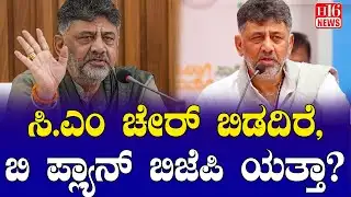 CM Chair War: ಸಿ.ಎಂ ಚೇರ್ ಬಿಡದಿರೆ, ಬಿ ಪ್ಲ್ಯಾನ್ ಬಿಜೆಪಿ ಯತ್ತಾ? BJP plan B if CM stays | H16 News