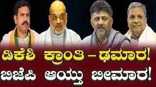CM Chair War: ಡಿಕೆಶಿ ಕ್ರಾಂತಿ -ಢಮಾರ! ಬಿಜೆಪಿ ಆಯ್ತು ಬೀಮಾರ! DKSH revolution disaster! BJP chose disaster