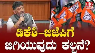 CM Chair War: ಡಿಕೆಶಿ - ಬಿಜೆಪಿಗೆ ಜಿಗಿಯುವುದು ಕಲ್ಪನೆ? DKSH - Is jumping to BJP an idea? | DK Shivakumar