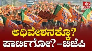 CM Chair War: ಅಧಿವೇಶನಕ್ಕೊ? ಪಾರ್ಟಿಗೋ? - ಬಿಜೆಪಿ | For the session? party go - BJP