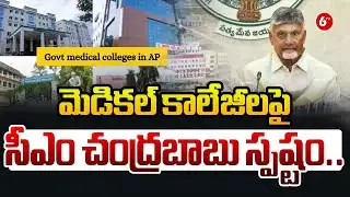 మెడికల్ కాలేజీలపై సీఎం చంద్రబాబు స్పష్టం.. | CM Chandrababu Clarifies on Medical Colleges | @6TV
