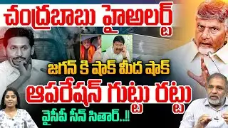 CM Chandrababu High Alert : జగన్ కి షాక్ మీద షాక్..ఆపరేషన్ గుట్టు రట్టు | YS Jagan Covert Operation