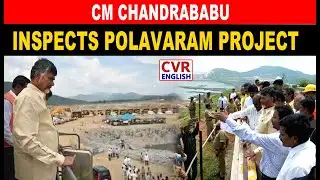 CM Chandrababu Inspects Polavaram Project | CVR English
