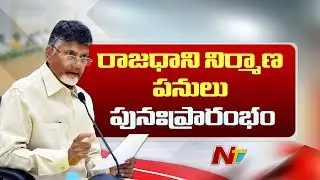 CM Chandrababu Resumes Capital Amaravati Development Works | Ntv