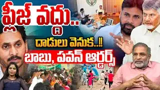 CM Chandrababu Serious Order : ప్లీజ్ వద్దు..దాడులు వెనుక బాబు, పవన్ ఆర్డర్స్ | Pawan Kalyan | WWT