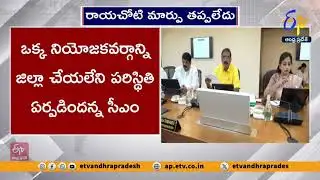 విధిలేని పరిస్థితిలోనే రాయచోటిని తప్పించాల్సి వచ్చింది | CM Clarifies Rayachoti HQ Removal