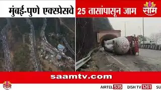 टँकर अपघातानंतर CM Devendra Fadnavis यांच्याकडून चौकशीचे आदेश | Mumbai - Pune Traffic