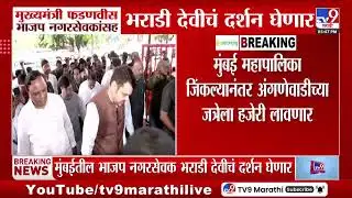 CM Devendra Fadnavis | मुख्यमंत्री फडणवीस BJP नगरसेवकांसह भराडी देवीचं दर्शन घेणार