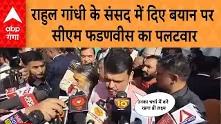 हरिद्वार पहुंचे महाराष्ट्र के CM Devendra Fadnavis का Rahul Gandhi के संसद में दिए बयान पर पलटवार