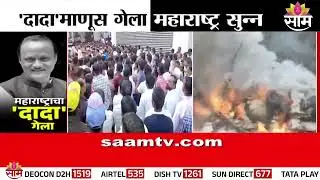 ३ दिवसांचा दुखवटा जाहीर | CM Devendra Fadnavis Declares Holiday on Ajit Pawar demise